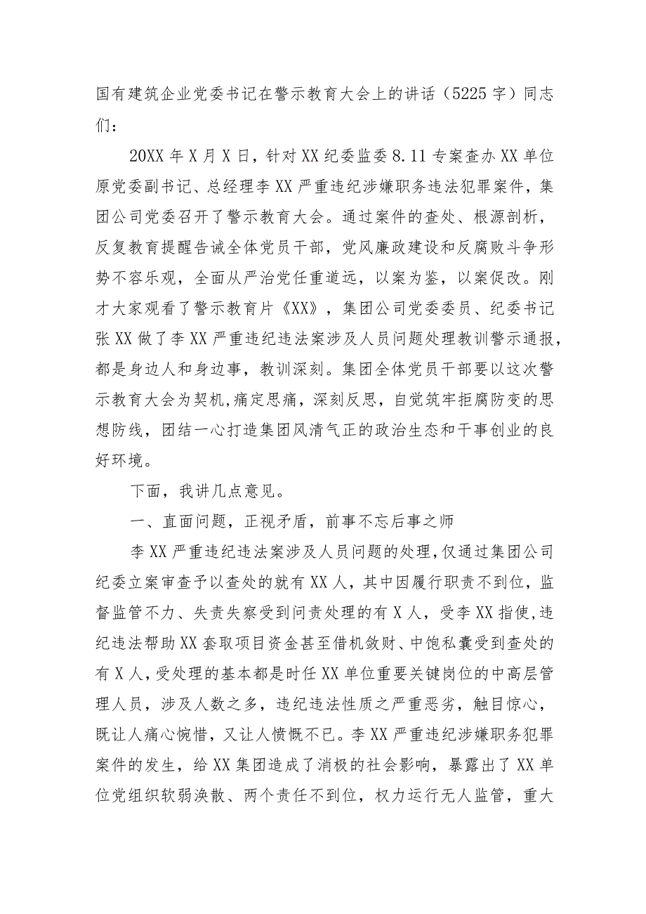 国企党委书记在警示教育大会上的讲话.docx_第1页