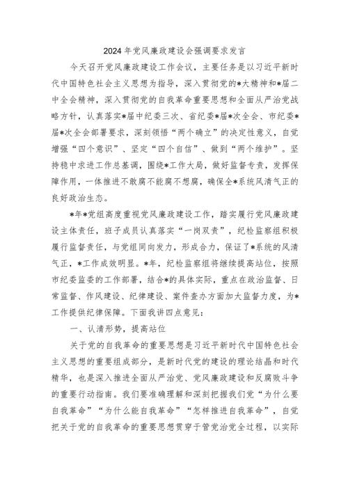 2024年党风廉政建设会强调要求发言.docx