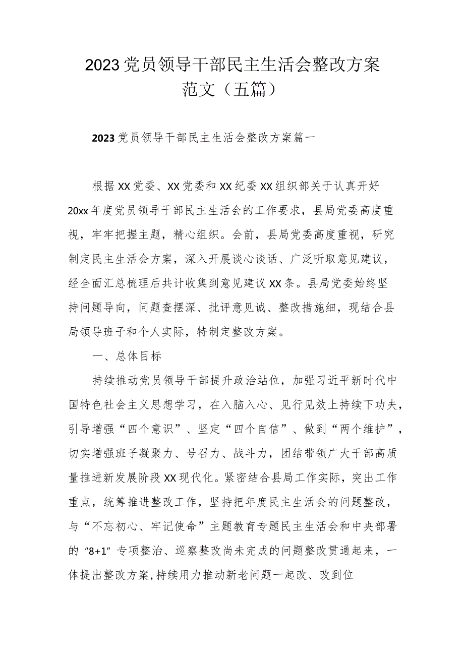 2023党员领导干部民主生活会整改方案范文（五篇）.docx_第1页
