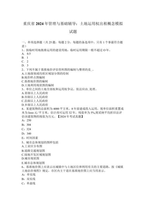 重庆省2024年管理与基础辅导：土地使用权出租概念模拟试题.docx