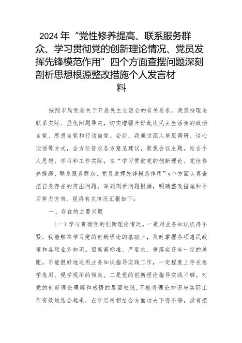 2024年“党性修养提高、联系服务群众、学习贯彻党的创新理论情况、党员发挥先锋模范作用”四个方面查摆问题深刻剖析思想根源整改措施个人.docx