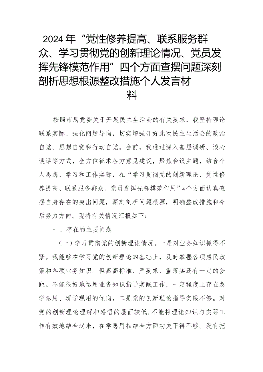 2024年“党性修养提高、联系服务群众、学习贯彻党的创新理论情况、党员发挥先锋模范作用”四个方面查摆问题深刻剖析思想根源整改措施个人.docx_第1页