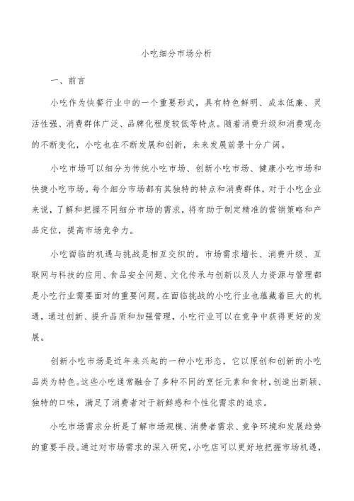 小吃细分市场分析.docx