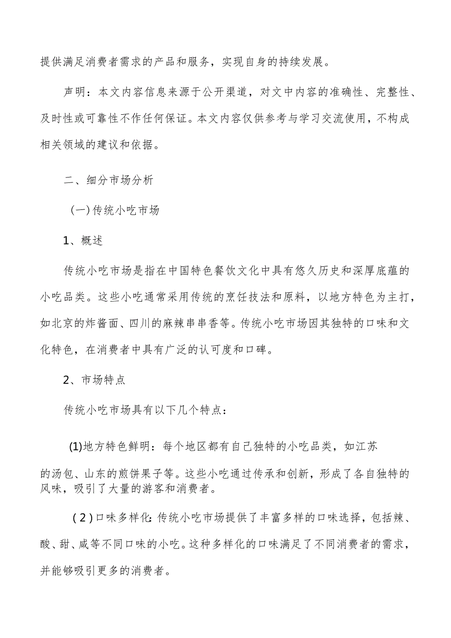 小吃细分市场分析.docx_第2页