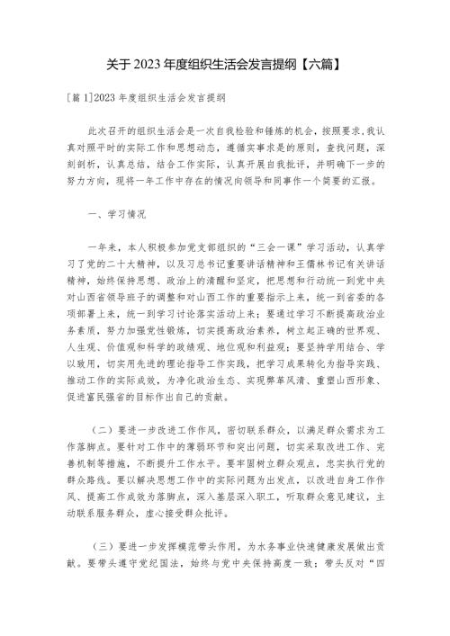 关于2023组织生活会发言提纲【六篇】.docx