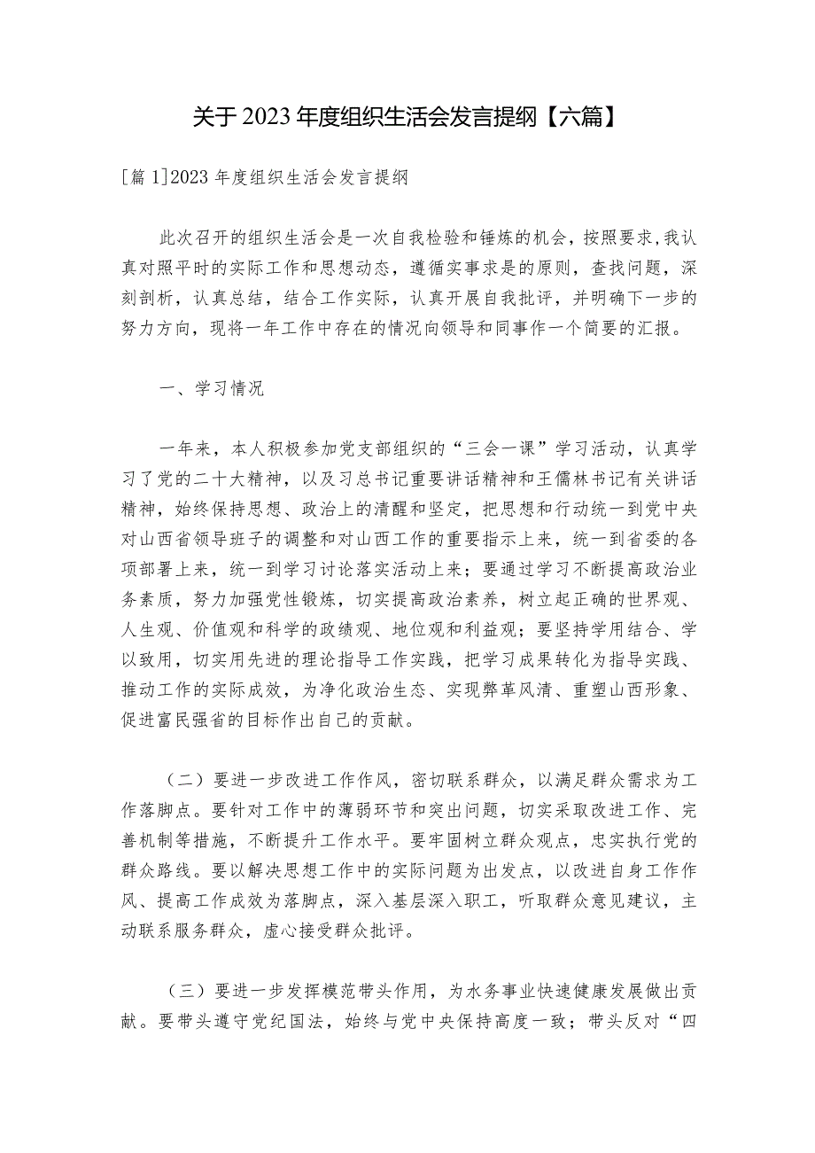 关于2023组织生活会发言提纲【六篇】.docx_第1页