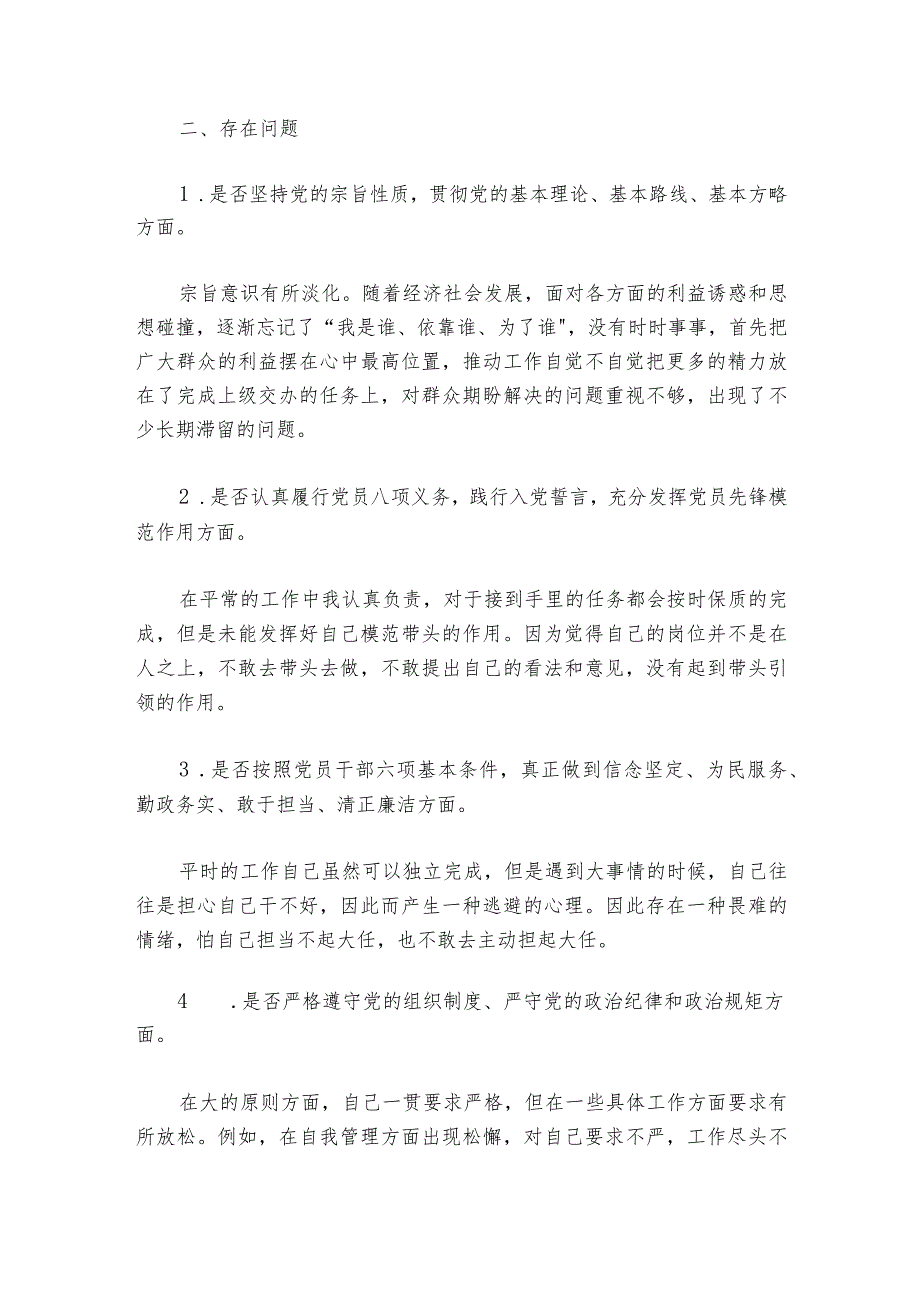 关于2023组织生活会发言提纲【六篇】.docx_第3页
