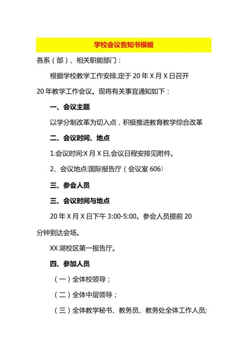 学校会议告知书模板.docx