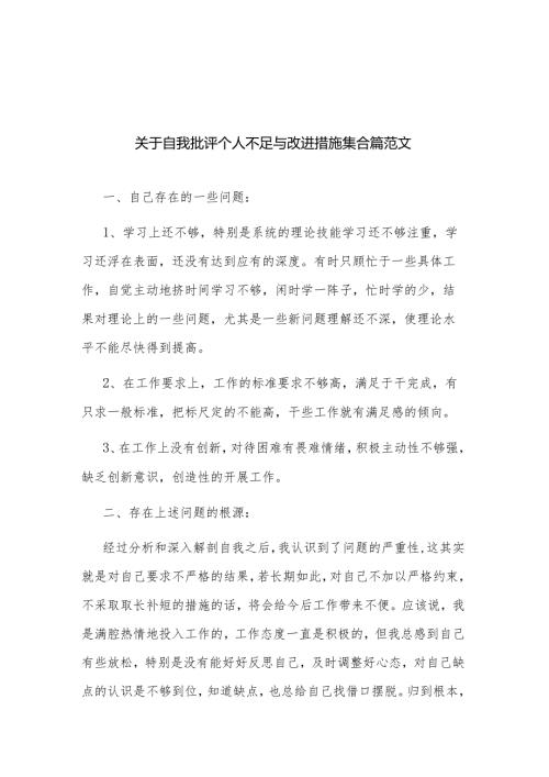 关于自我批评个人不足与改进措施集合篇范文.docx