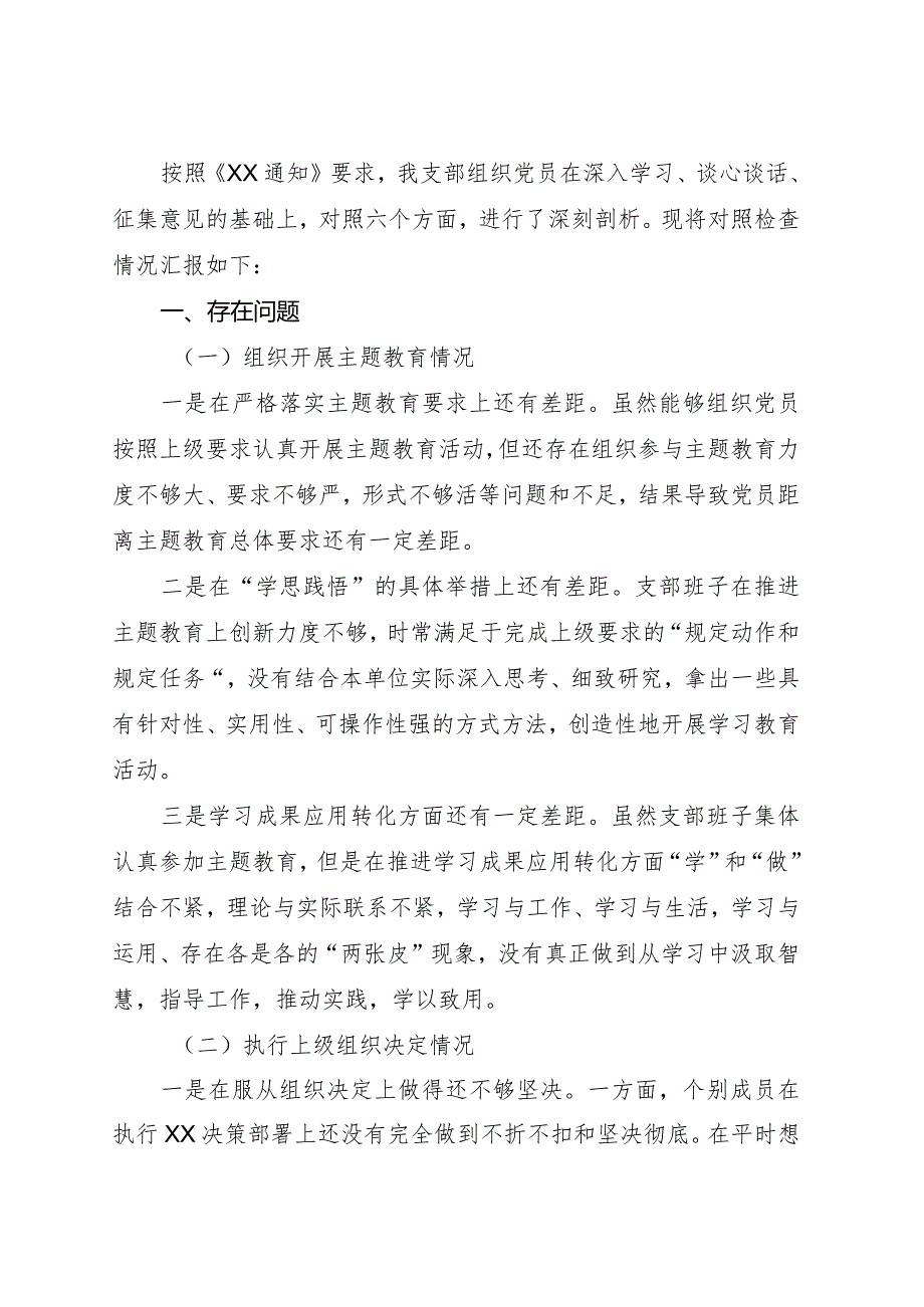 （支部班子）2023主题教育专题组织生活会对照检查3900字.docx_第1页