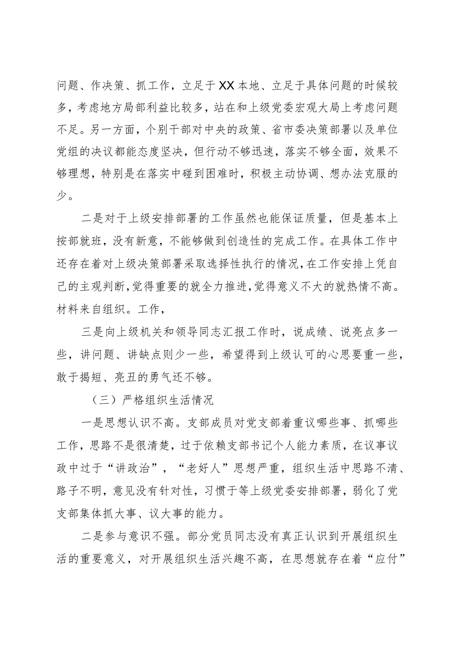 （支部班子）2023主题教育专题组织生活会对照检查3900字.docx_第2页