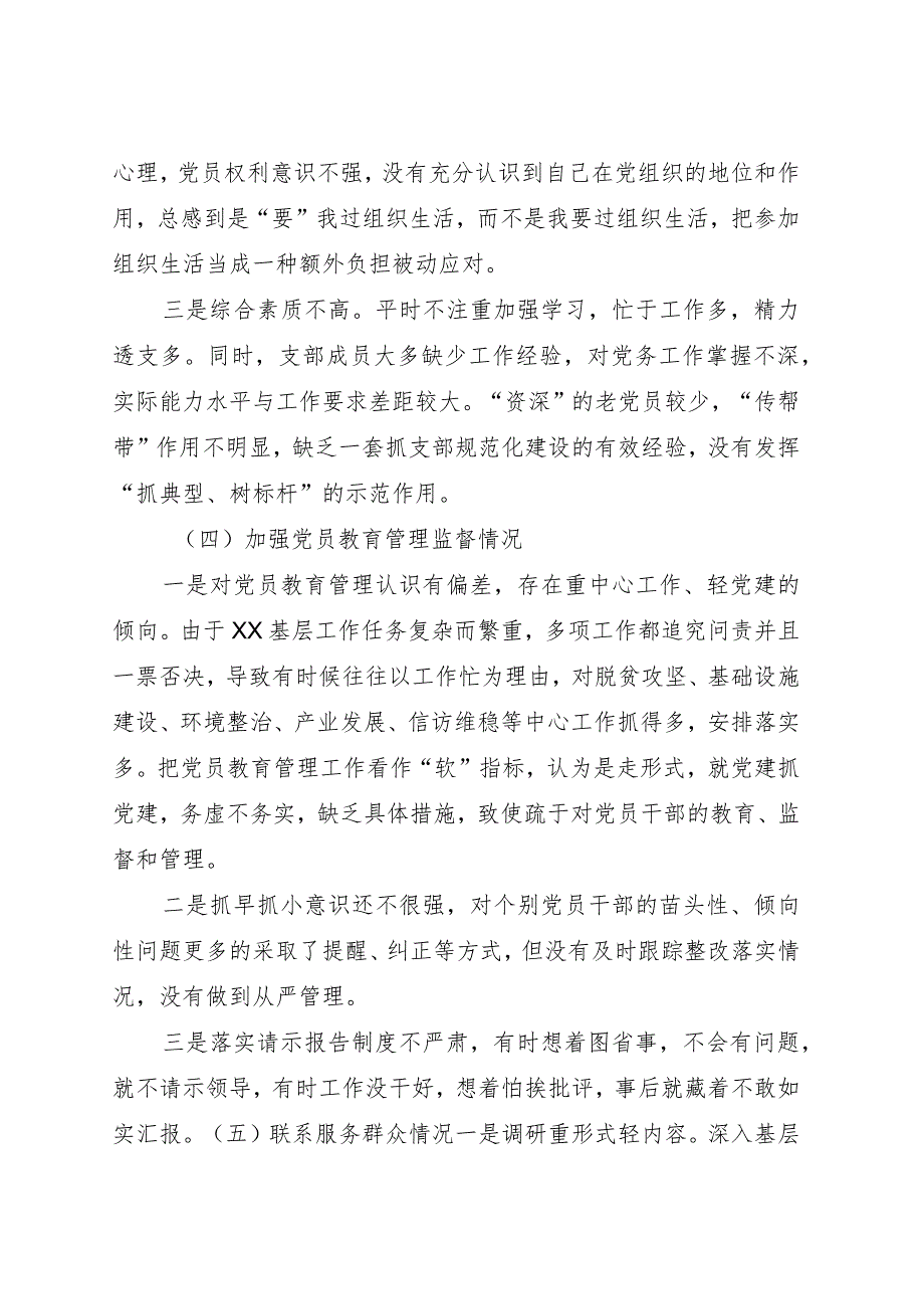 （支部班子）2023主题教育专题组织生活会对照检查3900字.docx_第3页