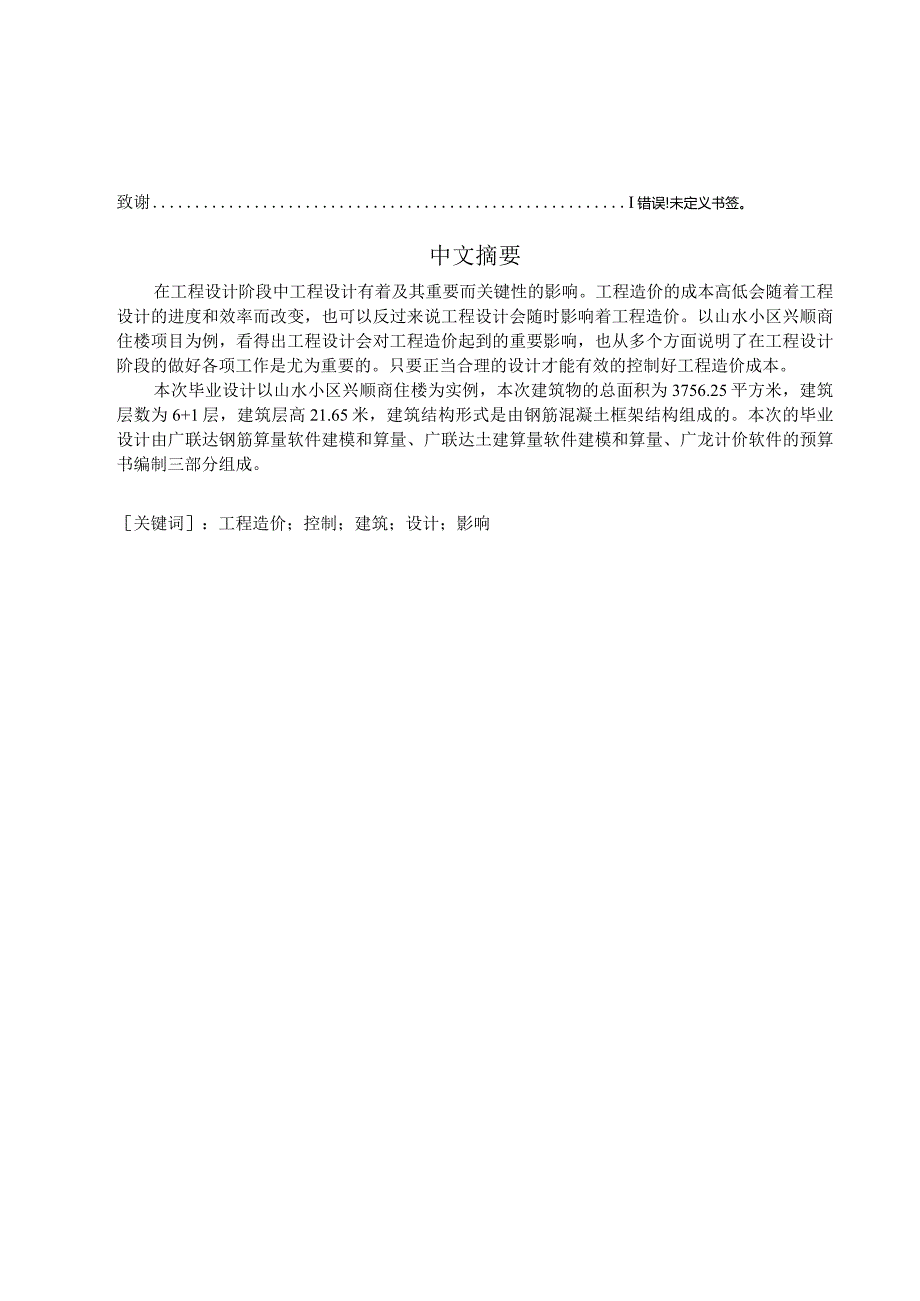 浅谈工程设计对工程造价的影响分析研究——以山水小区兴顺商住楼招标控制价为例 工程管理专业.docx_第3页