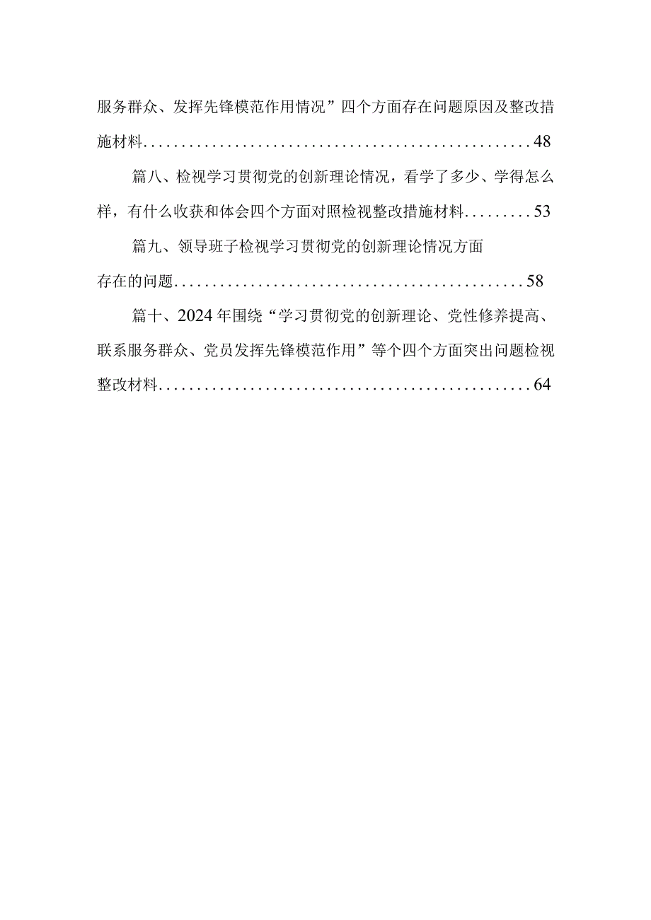 四个检视“学习贯彻党的创新理论、党性修养提高、联系服务群众、党员发挥先锋模范作用”对照查摆整改材料(精选共10篇).docx_第2页