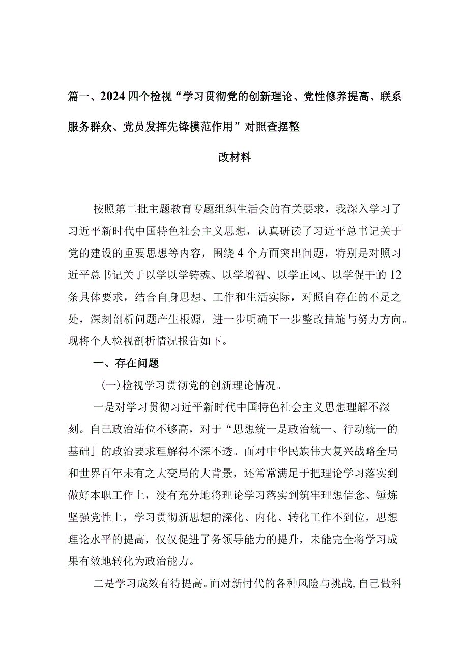 四个检视“学习贯彻党的创新理论、党性修养提高、联系服务群众、党员发挥先锋模范作用”对照查摆整改材料(精选共10篇).docx_第3页