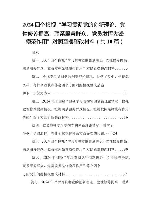 四个检视“学习贯彻党的创新理论、党性修养提高、联系服务群众、党员发挥先锋模范作用”对照查摆整改材料(精选共10篇).docx