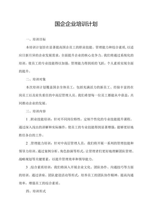国企企业培训计划.docx