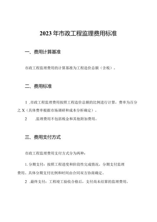 2023年市政工程监理费用标准.docx