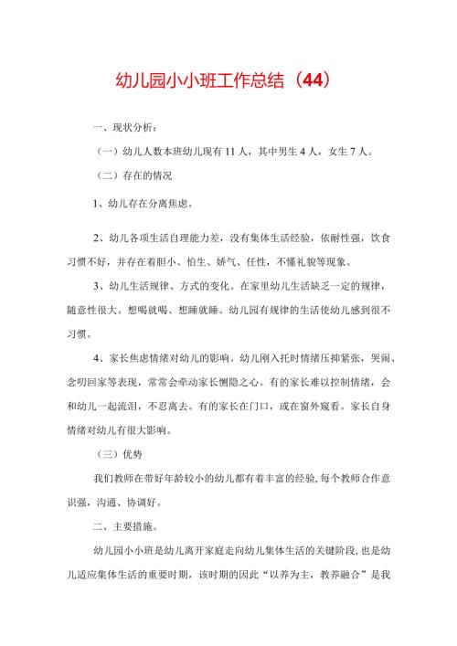 幼儿园小小班工作总结(44).docx
