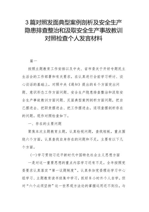 3篇对照发面典型案例剖析及安全生产隐患排查整治和汲取安全生产事故教训对照检查个人发言材料.docx
