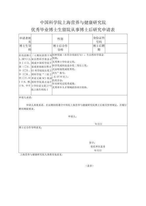 中国科学院上海营养与健康研究院优秀毕业博士生留院从事博士后研究申请表.docx