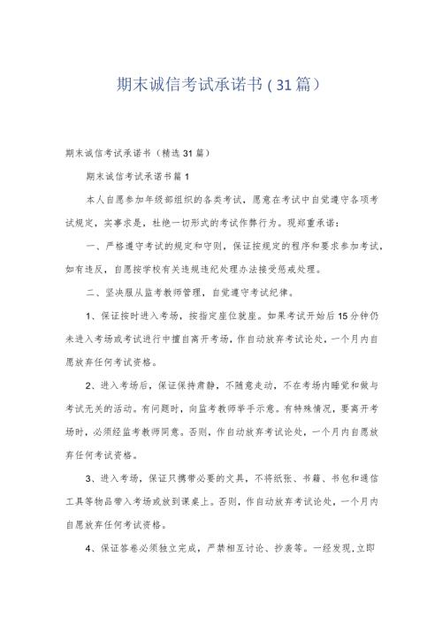 期末诚信考试承诺书（31篇）.docx