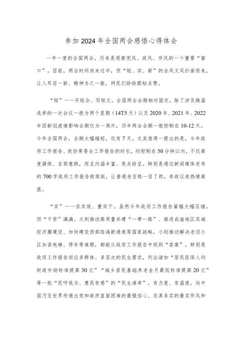 参加2024年全国两会感悟心得体会.docx
