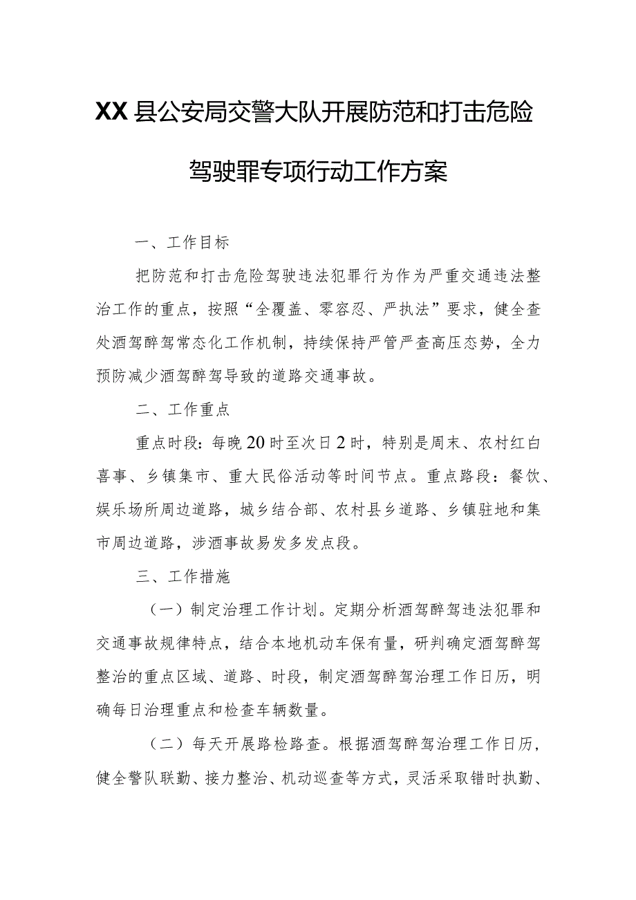 XX县公安局交警大队开展防范和打击危险驾驶罪专项行动工作方案.docx_第1页