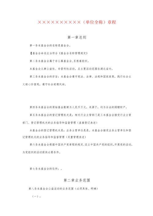 基金会章程模板.docx