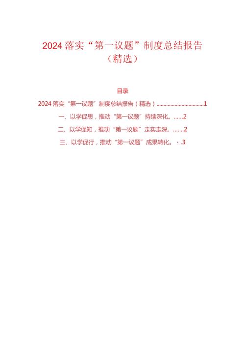 2024落实“第一议题”制度总结报告（精选）.docx