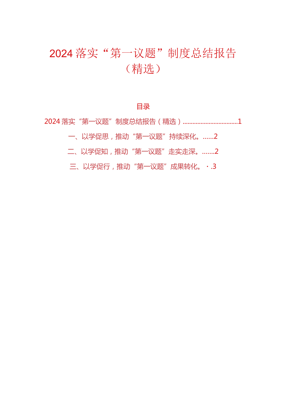 2024落实“第一议题”制度总结报告（精选）.docx_第1页