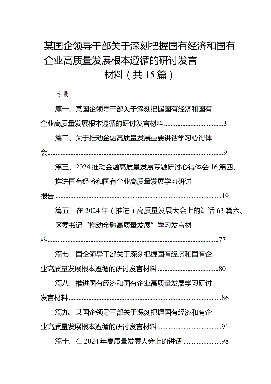 某国企领导干部关于深刻把握国有经济和国有企业高质量发展根本遵循的研讨发言材料15篇（详细版）.docx_第1页