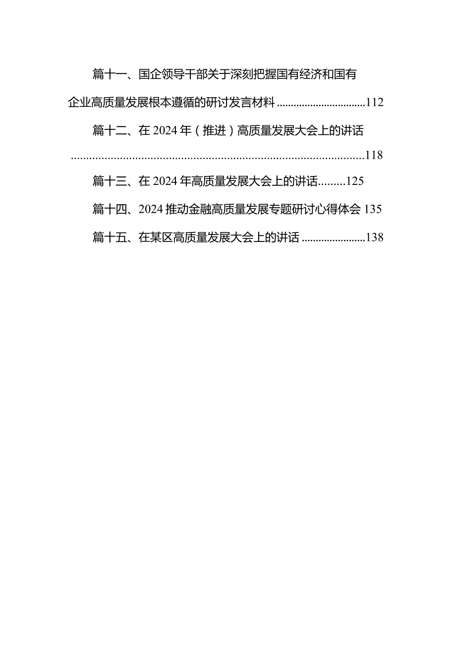 某国企领导干部关于深刻把握国有经济和国有企业高质量发展根本遵循的研讨发言材料15篇（详细版）.docx_第2页