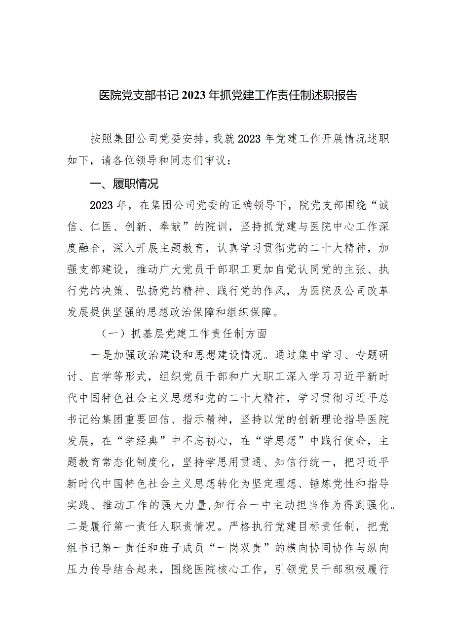 医院党支部书记2023年抓党建工作责任制述职报告9篇（最新版）.docx_第1页