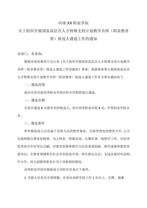 河南XX职业学院关于组织开展国家高层次人才特殊支持计划教学名师（职业教育类）候选人遴选工作的通知（2024年）.docx