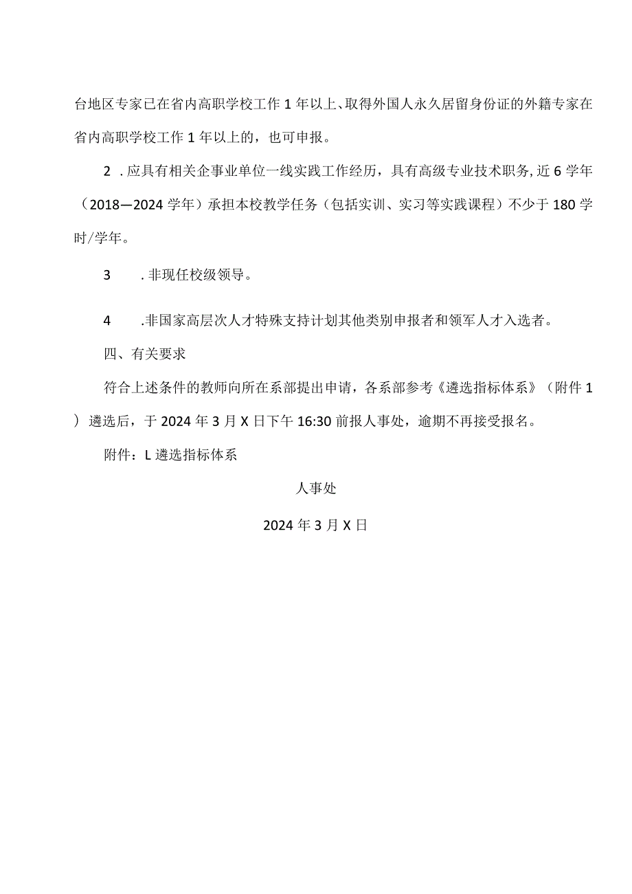 河南XX职业学院关于组织开展国家高层次人才特殊支持计划教学名师（职业教育类）候选人遴选工作的通知（2024年）.docx_第2页