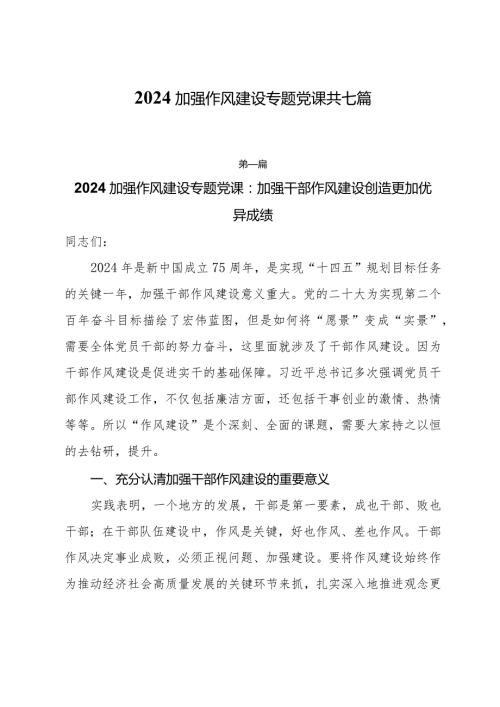 2024加强作风建设专题党课共七篇.docx