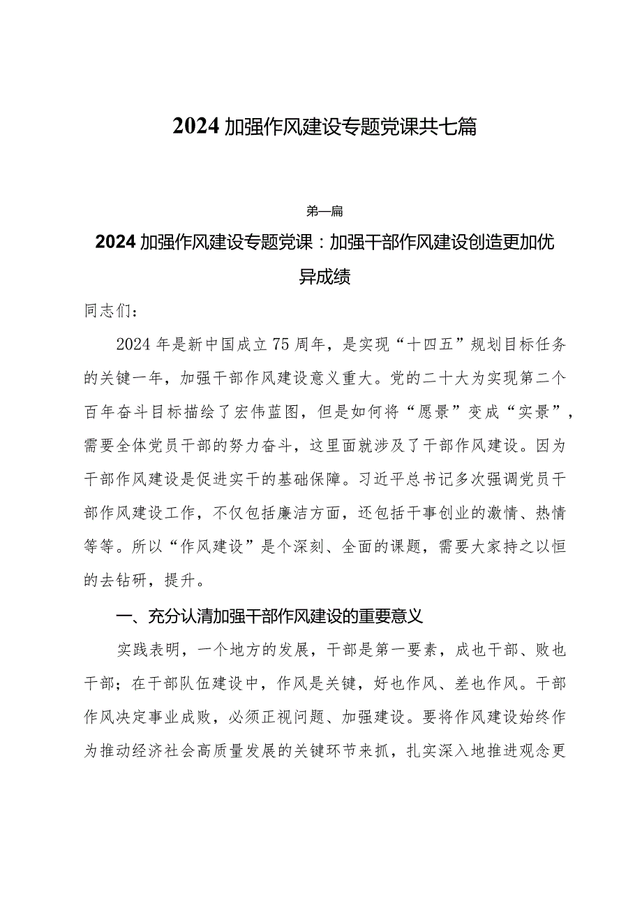 2024加强作风建设专题党课共七篇.docx_第1页