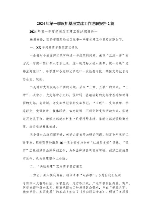 2024年第一季度抓基层党建工作述职报告2篇.docx