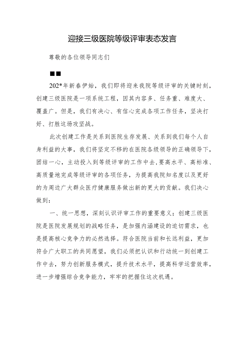 迎接三级医院等级评审表态发言(1)(1).docx_第1页
