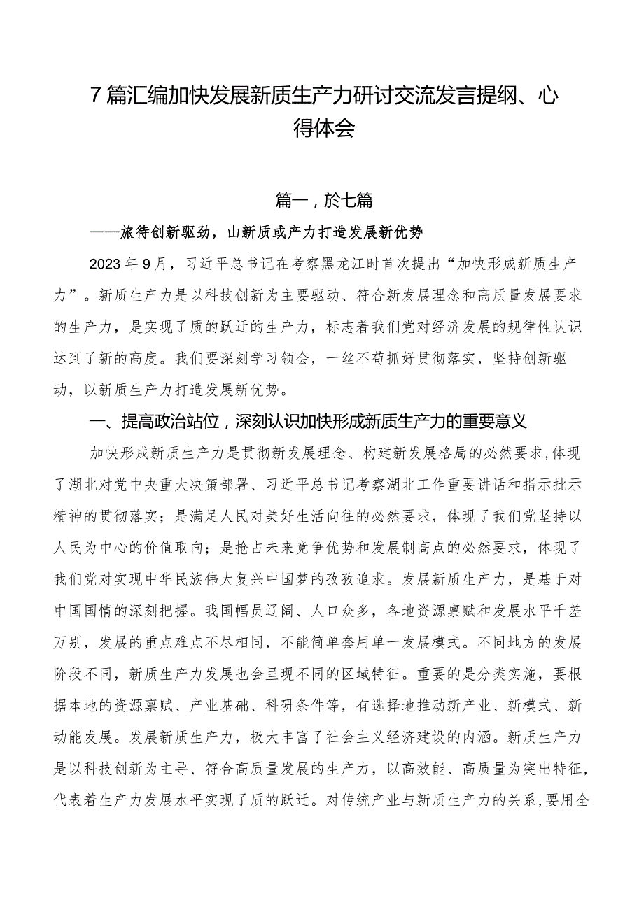 7篇汇编加快发展新质生产力研讨交流发言提纲、心得体会.docx_第1页