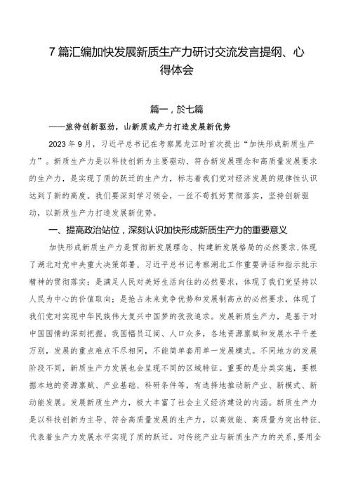 7篇汇编加快发展新质生产力研讨交流发言提纲、心得体会.docx
