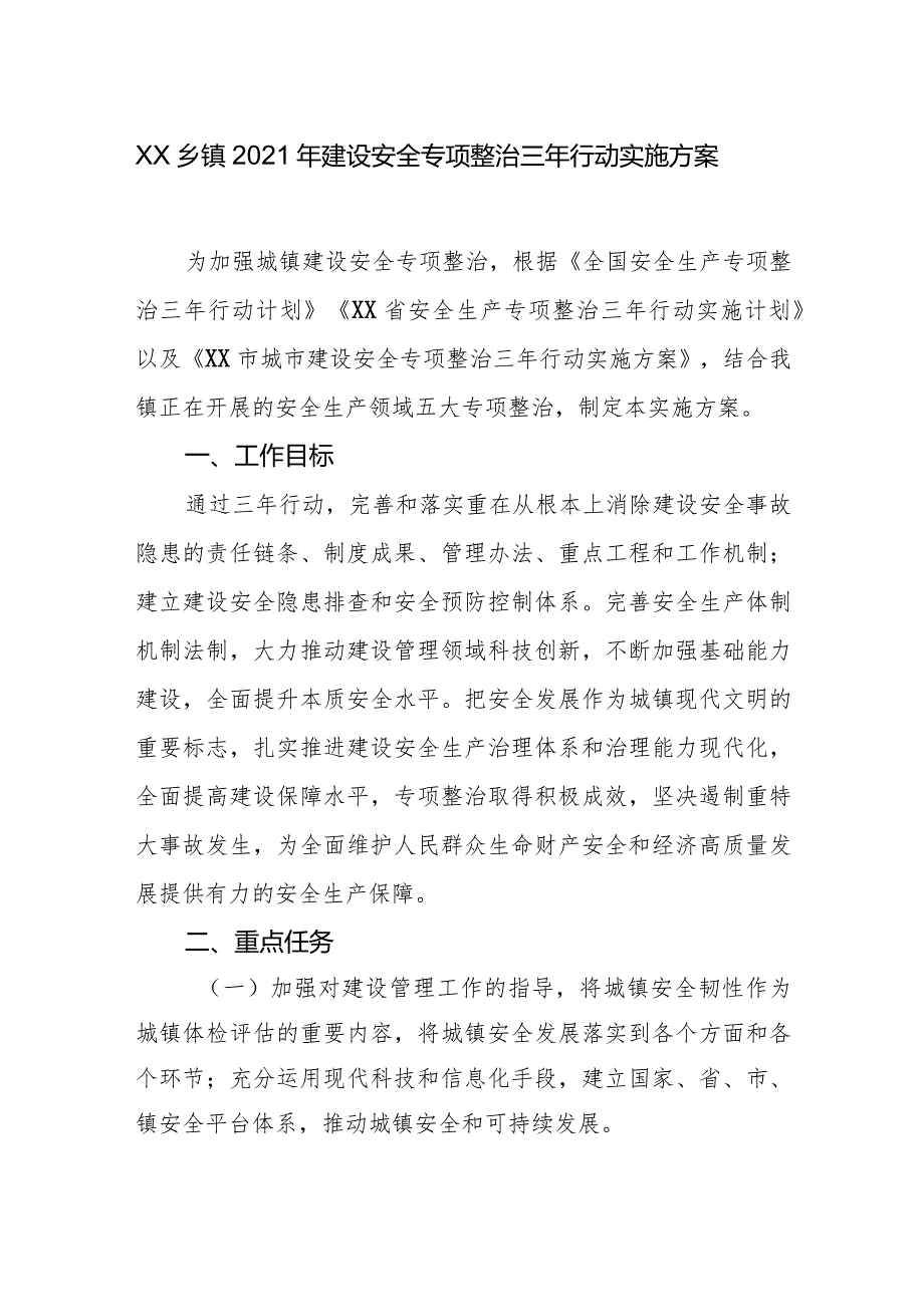 xx乡镇2021年建设安全专项整治三年行动实施方案.docx_第1页
