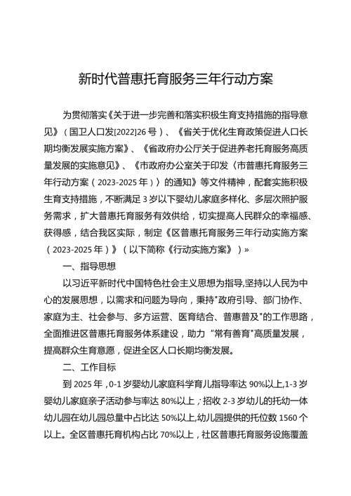 新时代普惠托育服务三年行动方案.docx