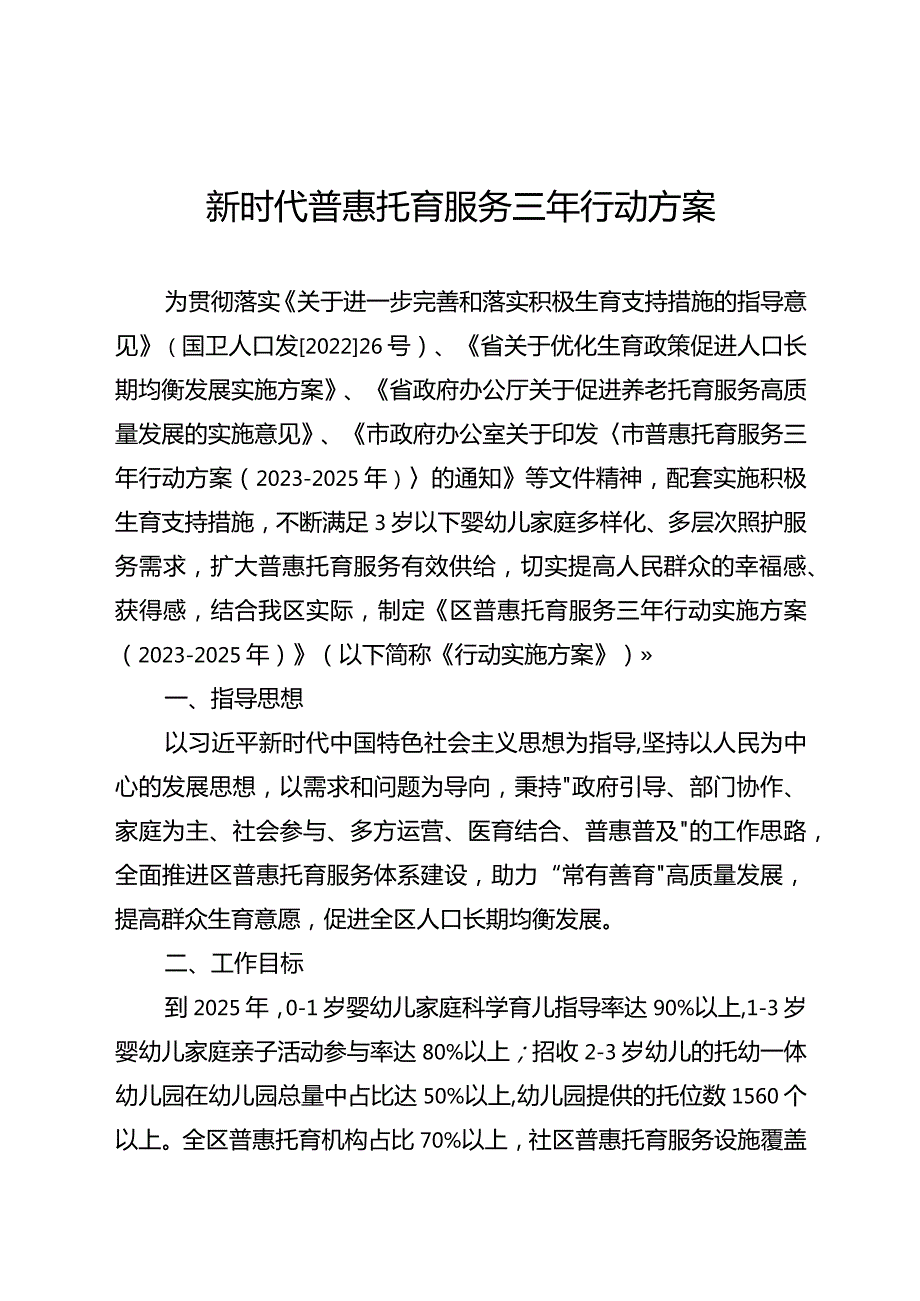 新时代普惠托育服务三年行动方案.docx_第1页