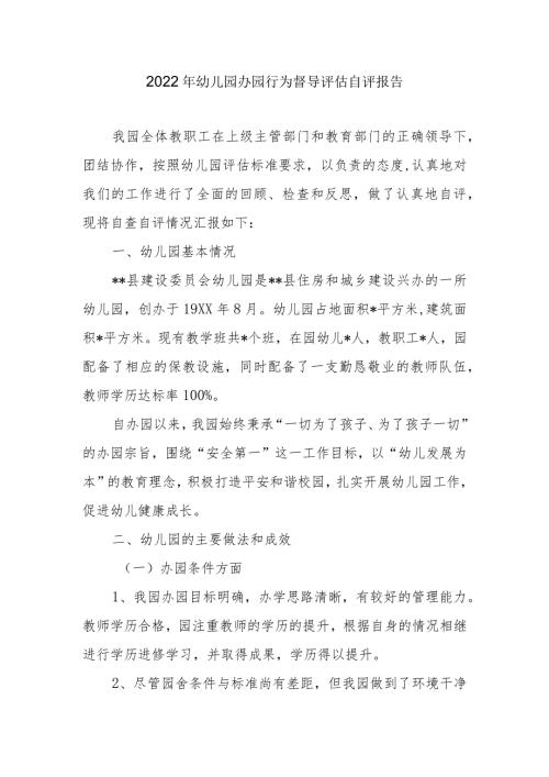 2022年幼儿园办园行为督导评估自评报告.docx