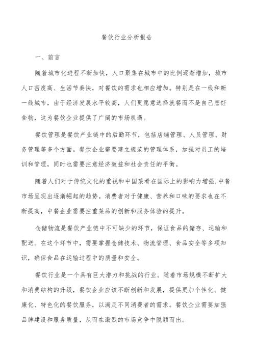 餐饮行业分析报告.docx