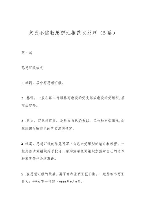 （5篇）党员不信教思想汇报范文材料.docx