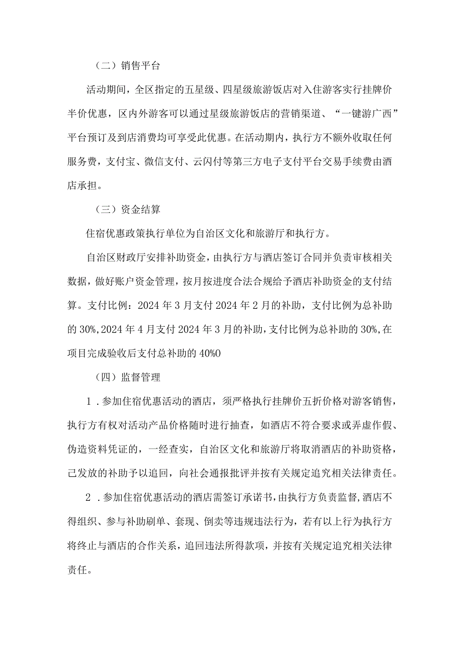 “冬游广西”黄金季“住宿优惠”补助实施细则.docx_第2页