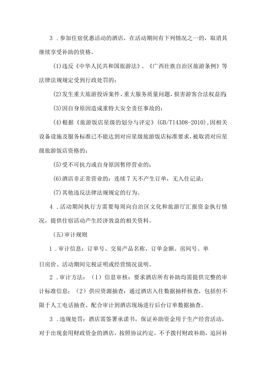 “冬游广西”黄金季“住宿优惠”补助实施细则.docx_第3页